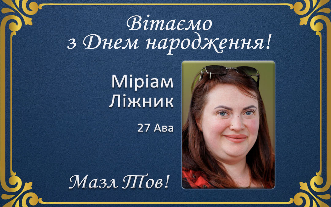З Днем народження, Ганна Ліжник!
