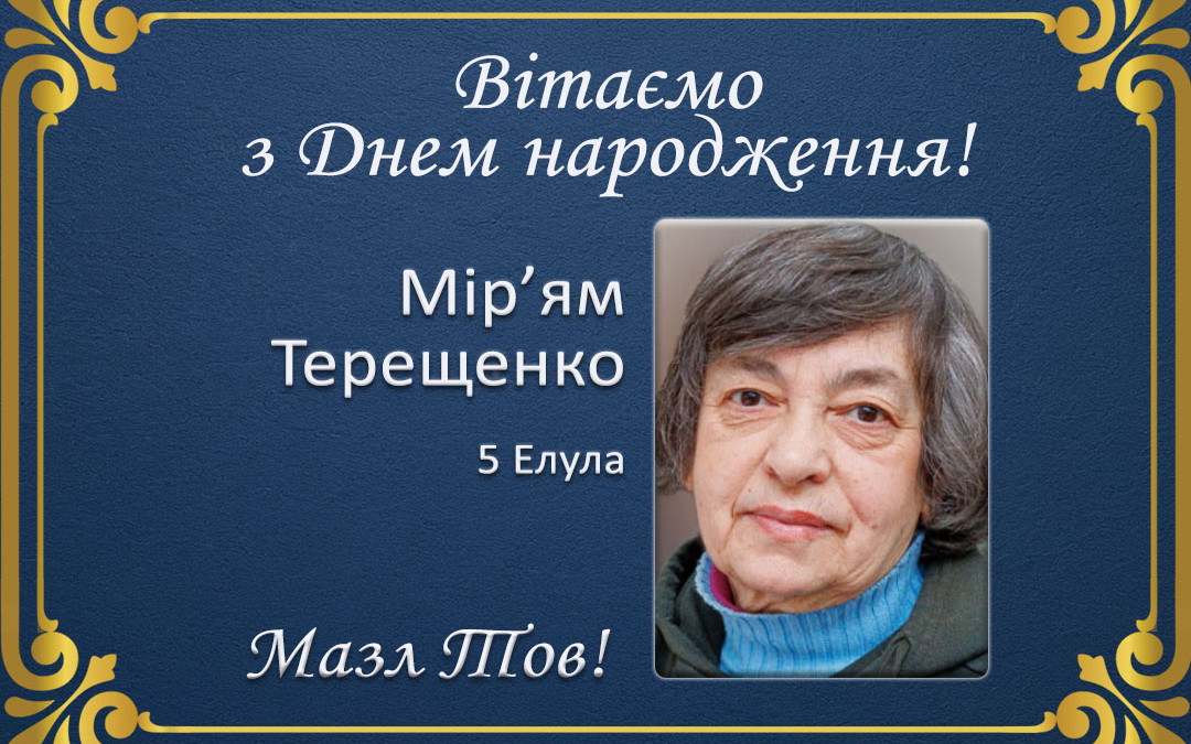 З Днем народження, Мір’ям Терещенко!