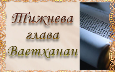 Тижнева глава “Ваетханан”