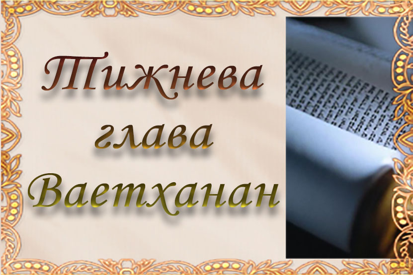 Тижнева глава “Ваетханан”