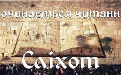 В ніч з суботи на неділю почали читати «Сліхот»