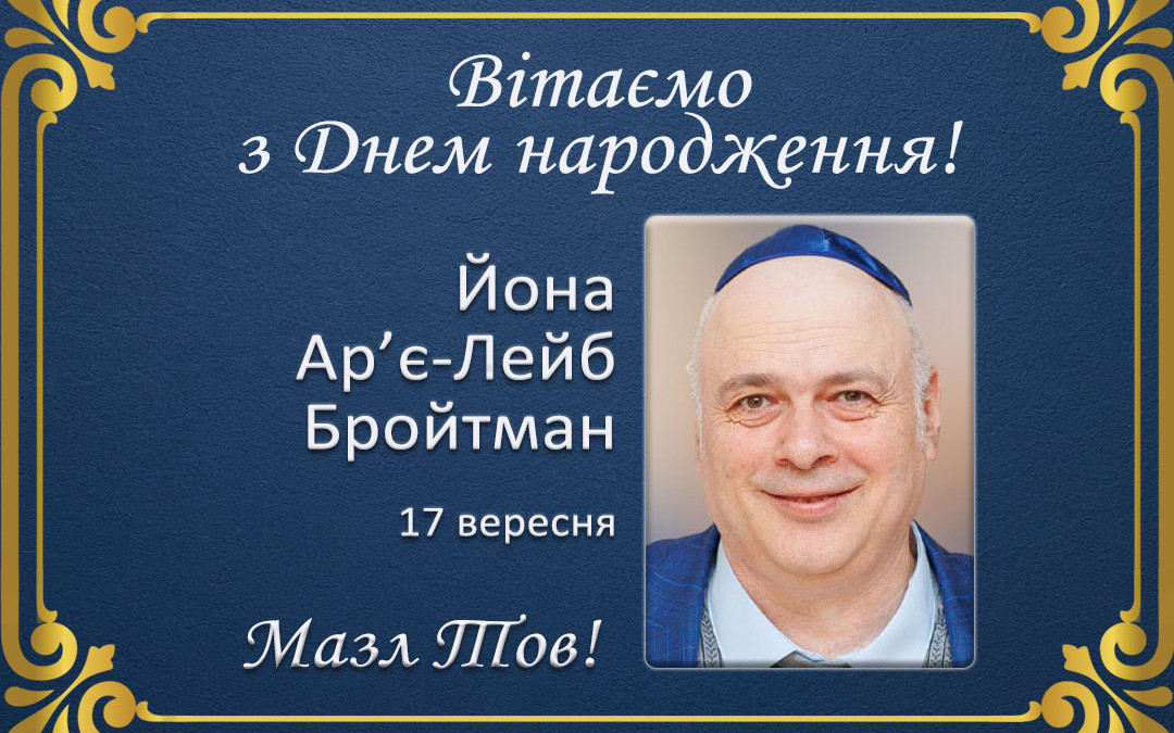 З Днем народження, Йона Ар’є-Лейб Бройтман!