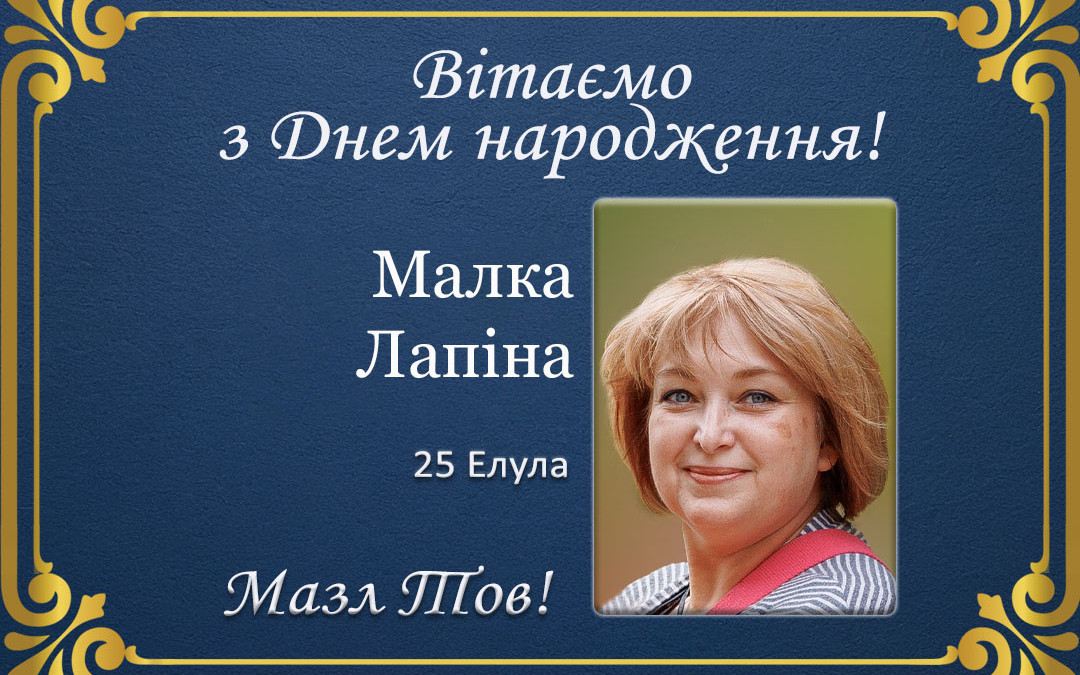 З Днем народження, Малка Лапіна!
