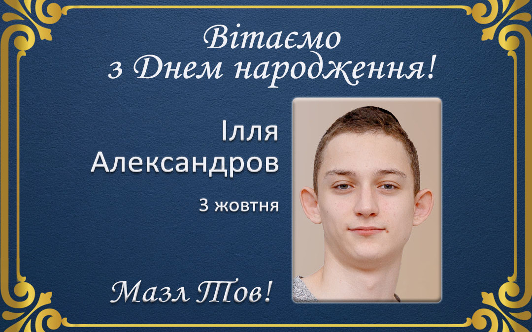 З Днем народження, Ілля Александров!