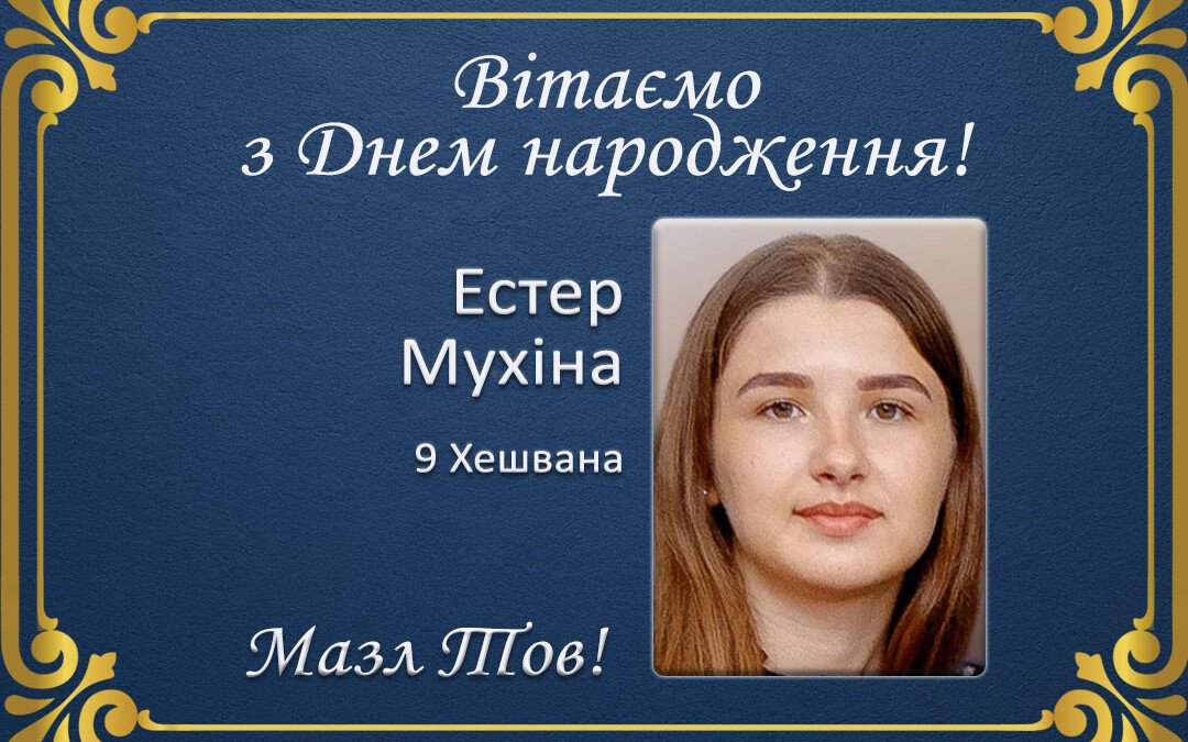 З Днем народження, Естер Мухіна!