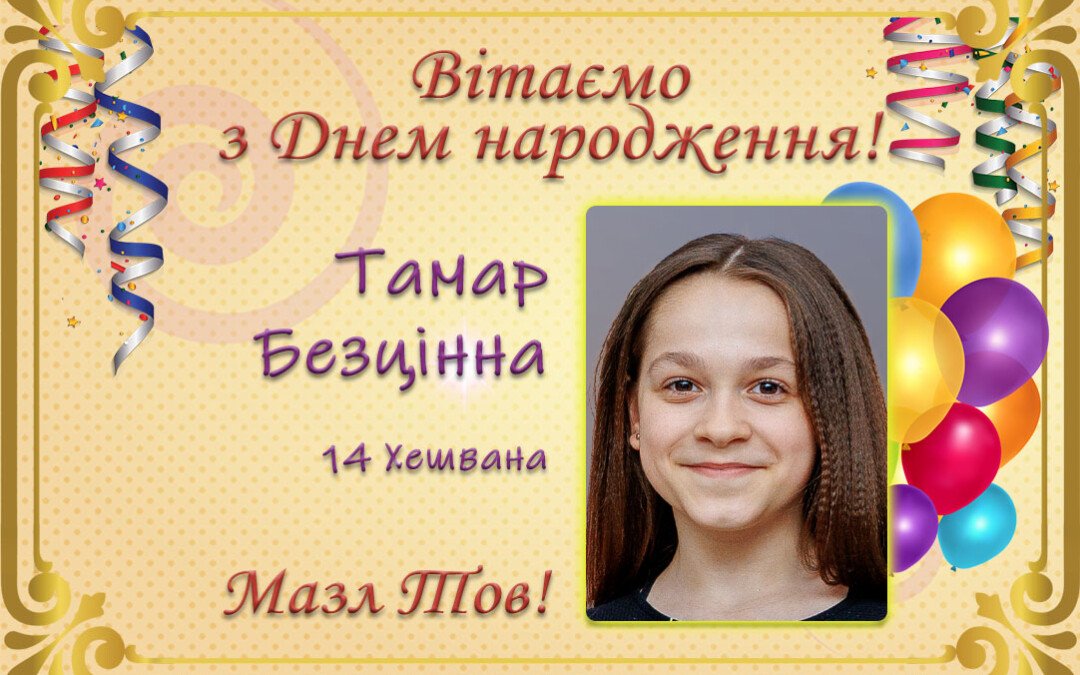 З Днем народження, Тамар Безцінна!