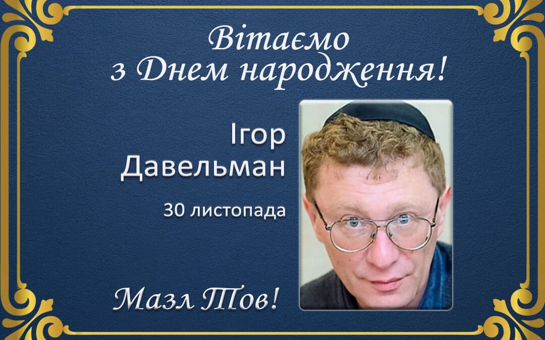 З Днем народження, Ігор Давельман!
