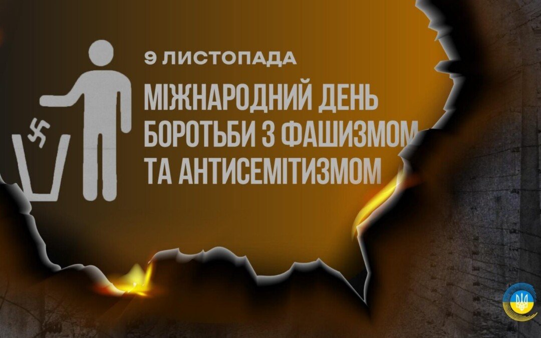 9 листопада – Міжнародний день боротьби проти фашизму та антисемітизму