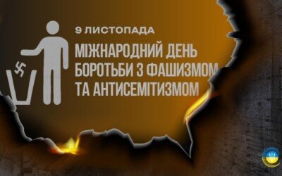 9 листопада – Міжнародний день боротьби проти фашизму та антисемітизму