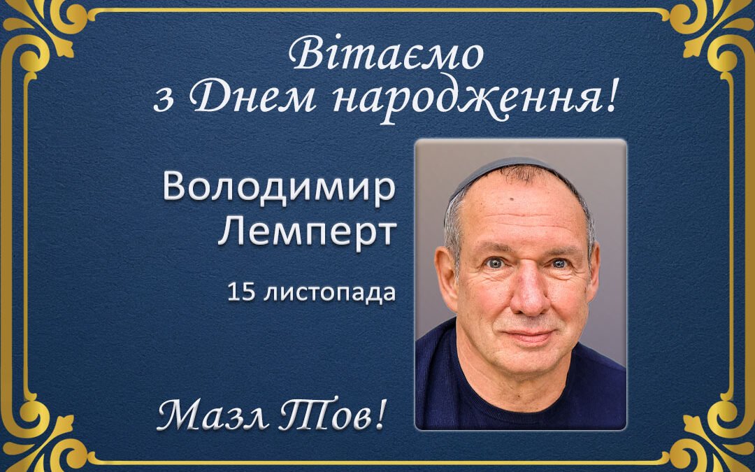 З Днем народження, Володимир Лемперт!