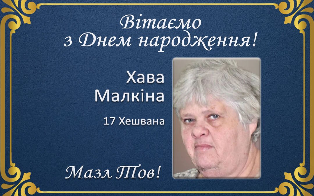 З Днем народження, Хава Малкіна!