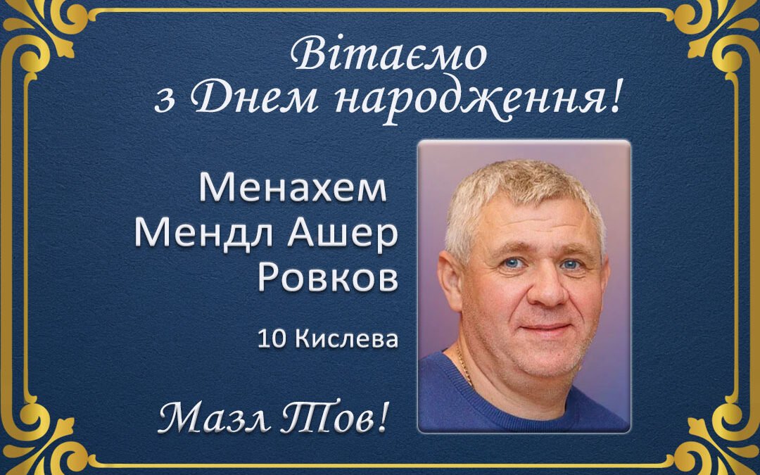 З ювілеєм, Менахем Мендл Ашер Ровков!