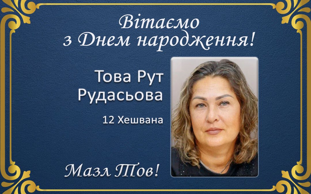 З Днем народження, Това Рут Рудасьова!