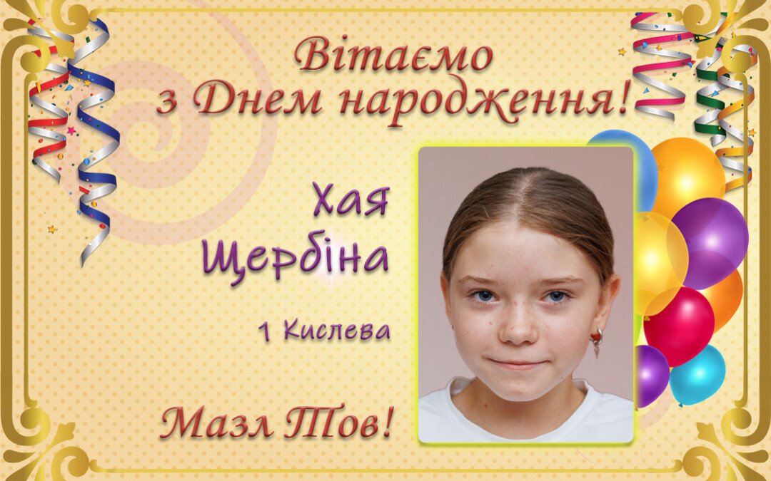 З Днем народження, Хая Щербіна!