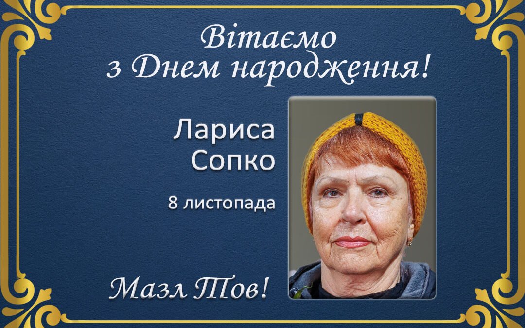 З Днем народження, Лариса Сопко!