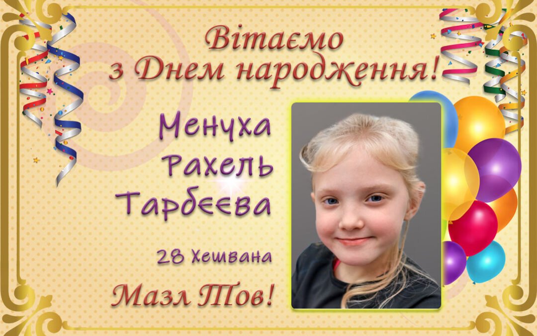 З Днем народження, Менуха Рахель Тарбєєва!