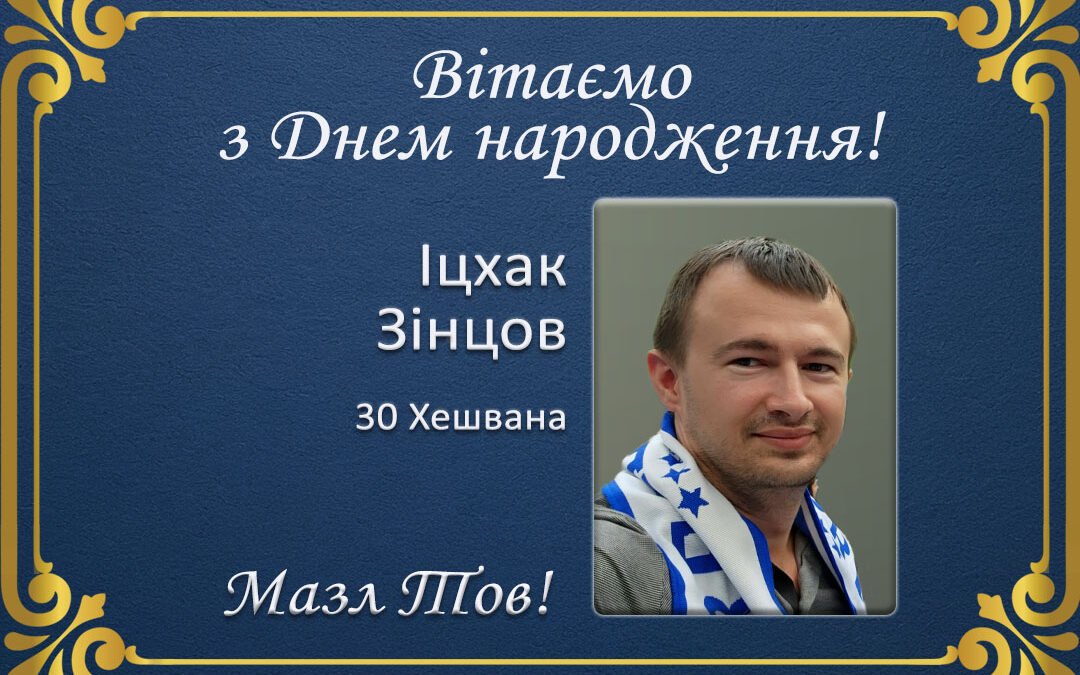 З Днем народження, Іцхак Зінцов!