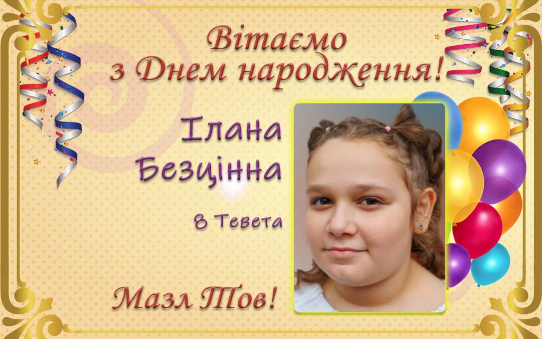 З Днем народження, Ірина Безцінна!