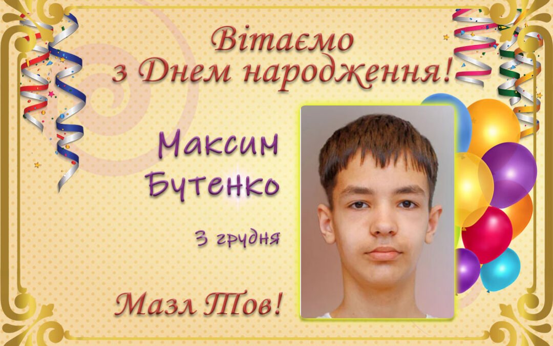 З Днем народження, Максим Бутенко!