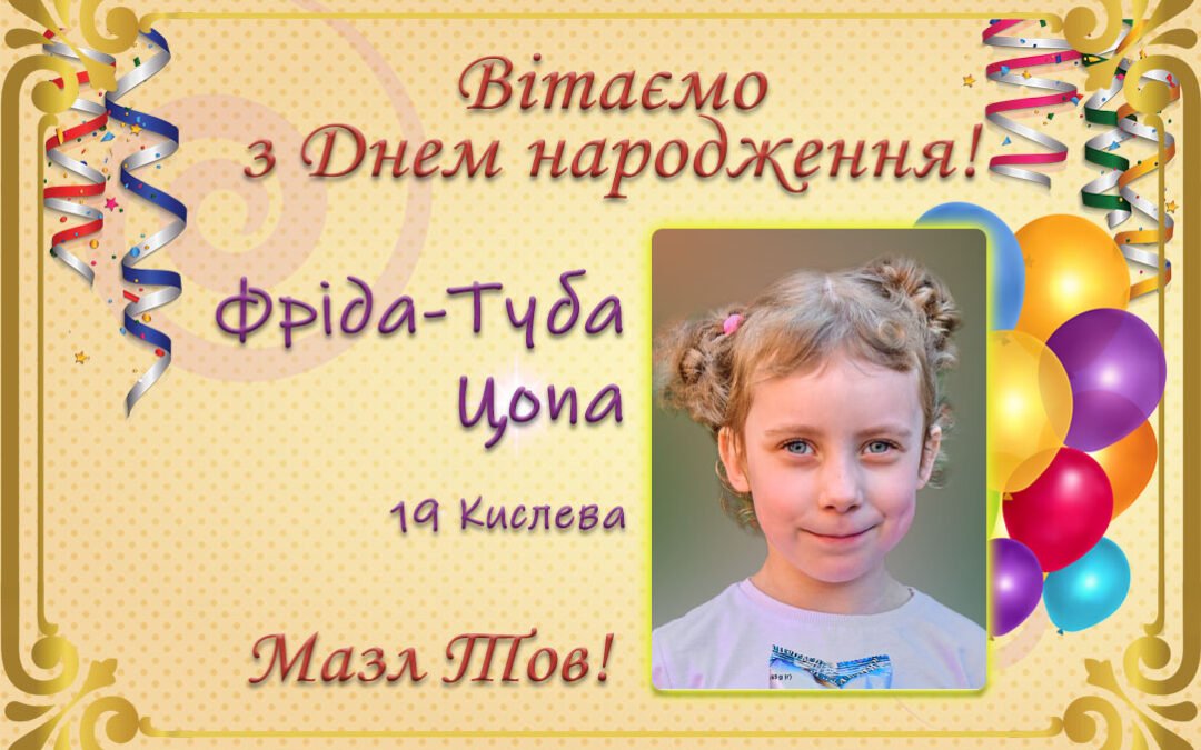 З Днем народження, Фріда-Туба Цопа!
