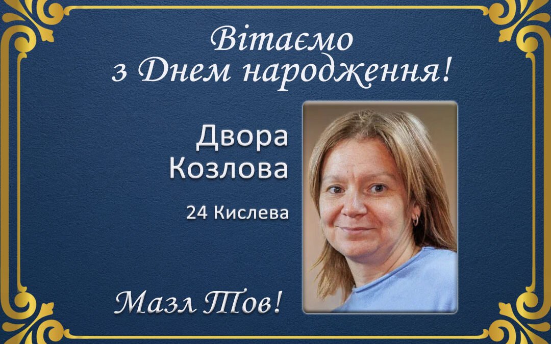 З Днем народження, Двора Козлова!