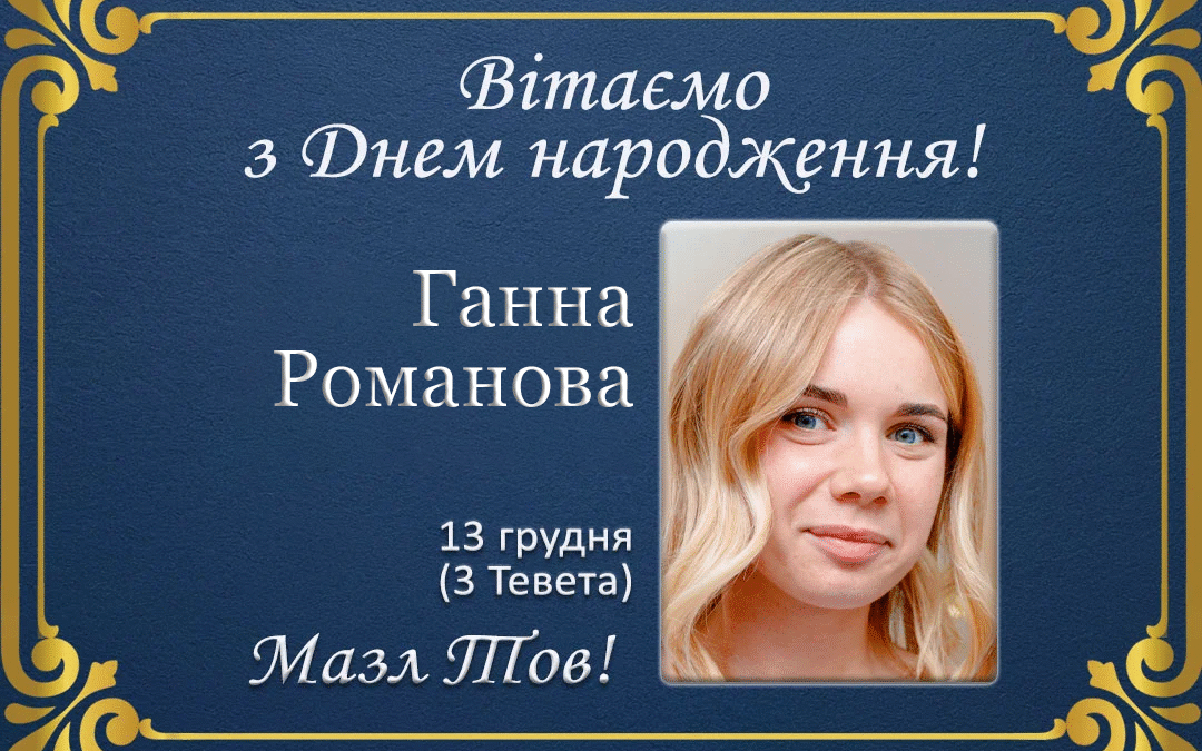 З Днем народження, Ганна Романова!