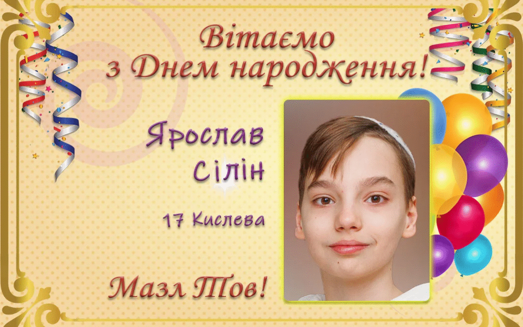 З Днем народження, Ярослав Сілін!