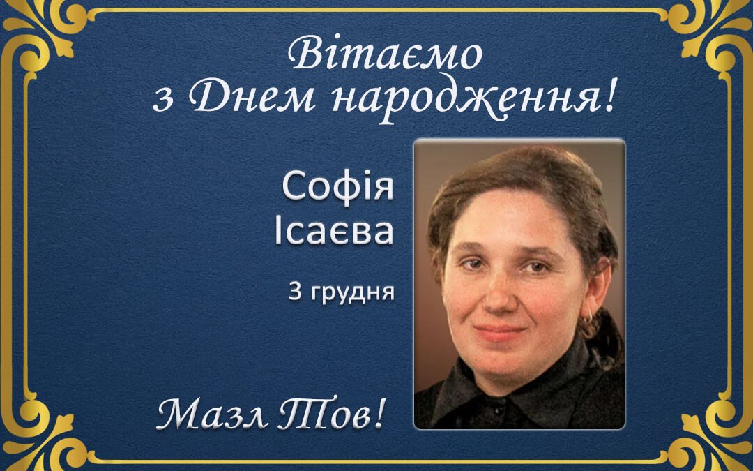 З Днем народження, Софія Ісаєва!