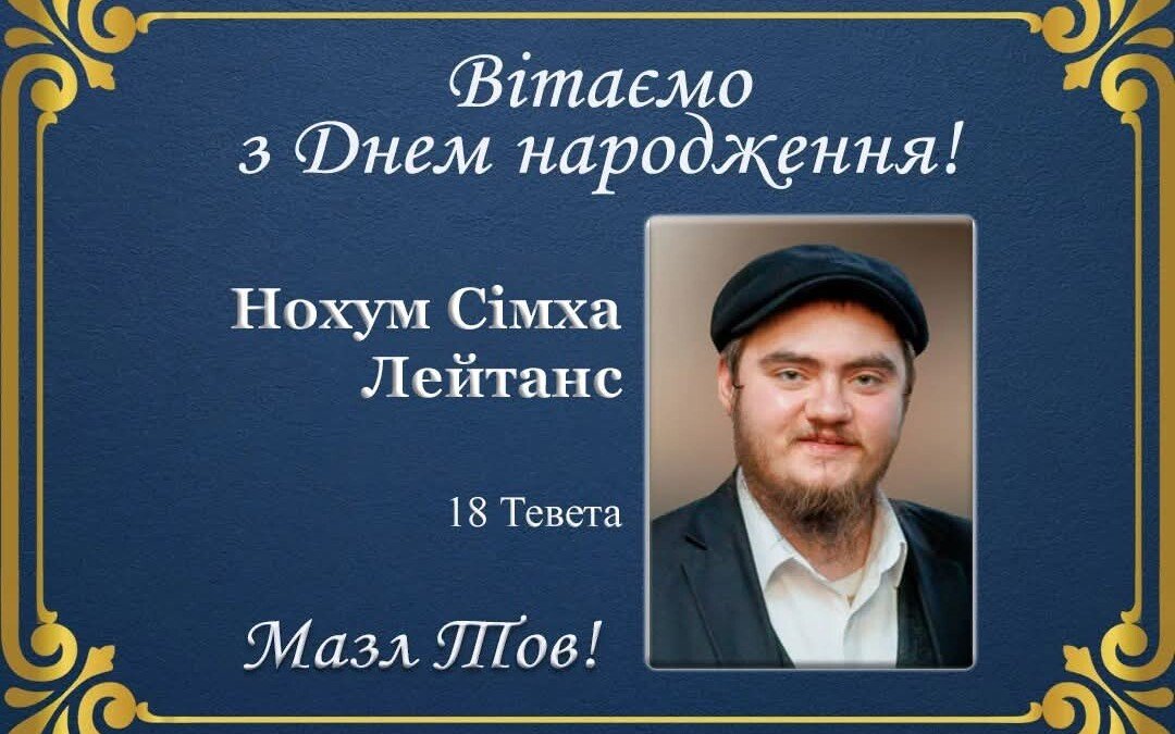 З Днем народження, Нохум Сімха Лейтанс!