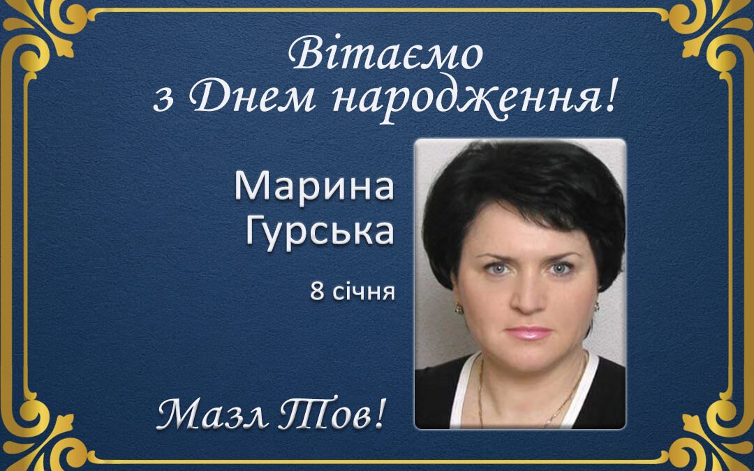 З Днем народження, Марина Гурська!