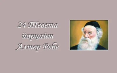 Айом-йом: 24 Тевета