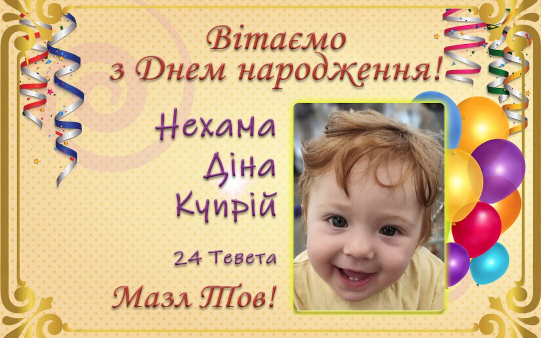 З Днем народження, Нехама Діна Купрій!