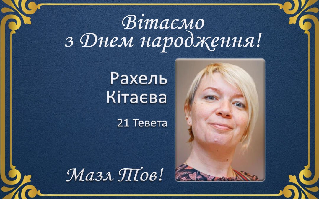 З Днем народження, Рахель Кітаєва!