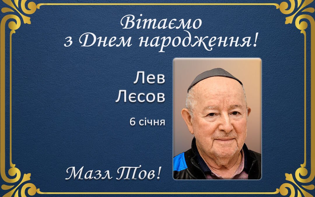 З Днем народження, Лев Лєсов!