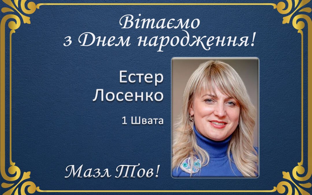 З Днем народження, Естер Лосенко!