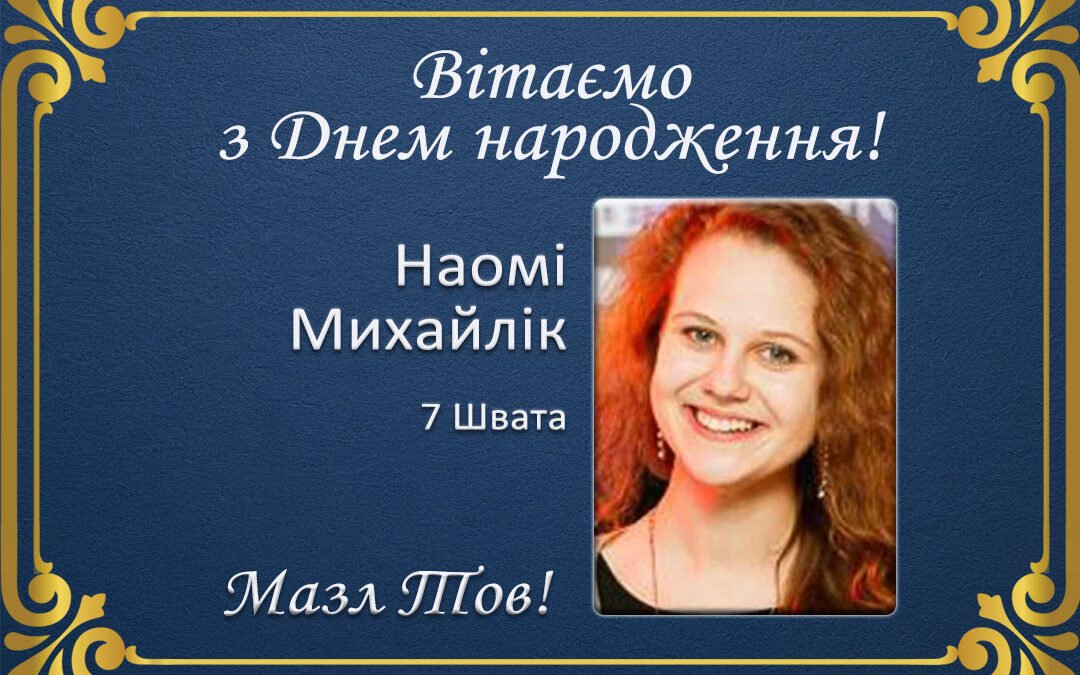 З Днем народження, Наомі Михайлік!