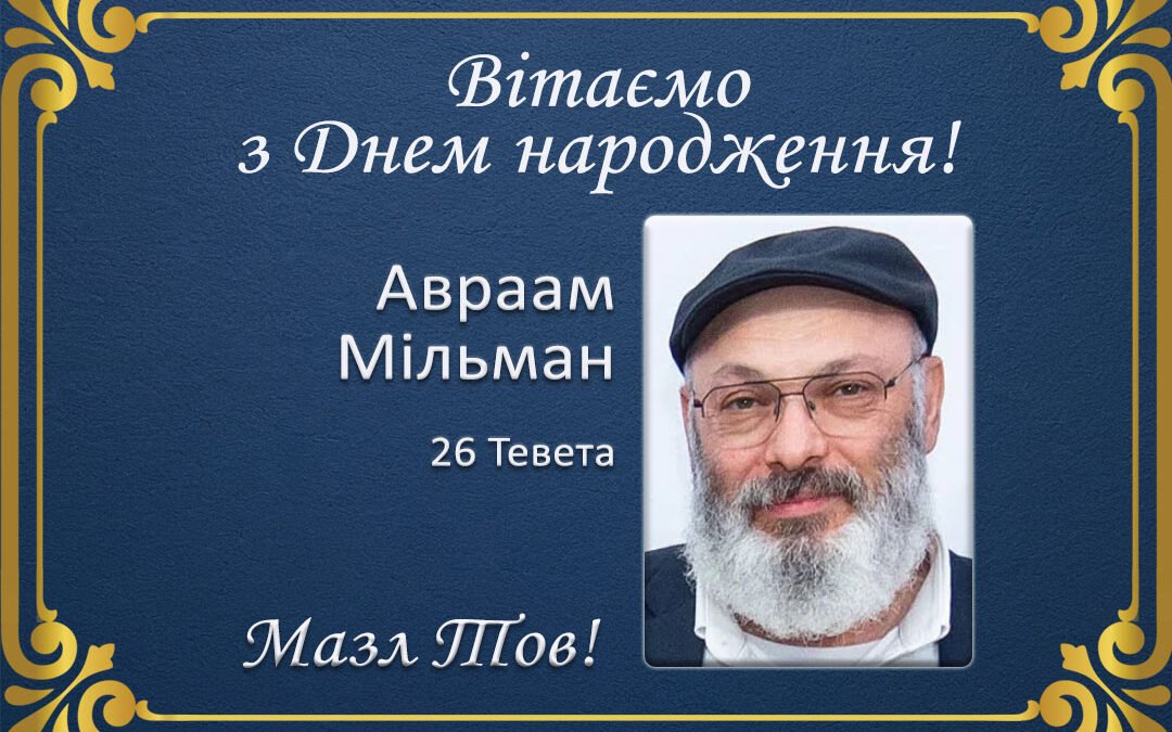 З Днем народження, Авраам Мільман!