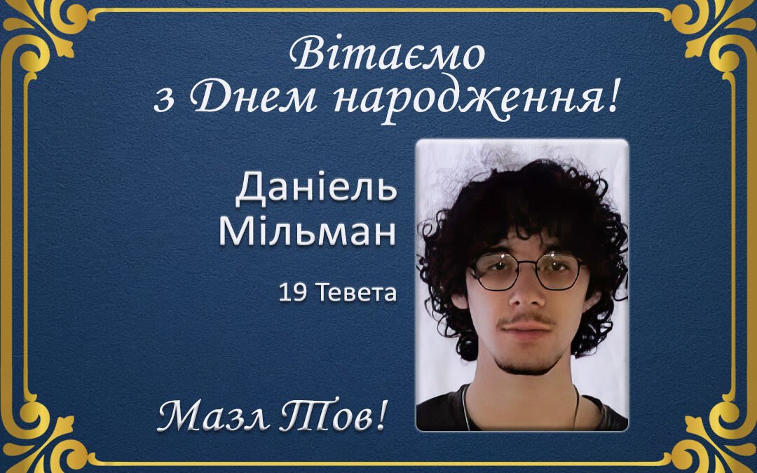 З Днем народження, Даніель Мильман!