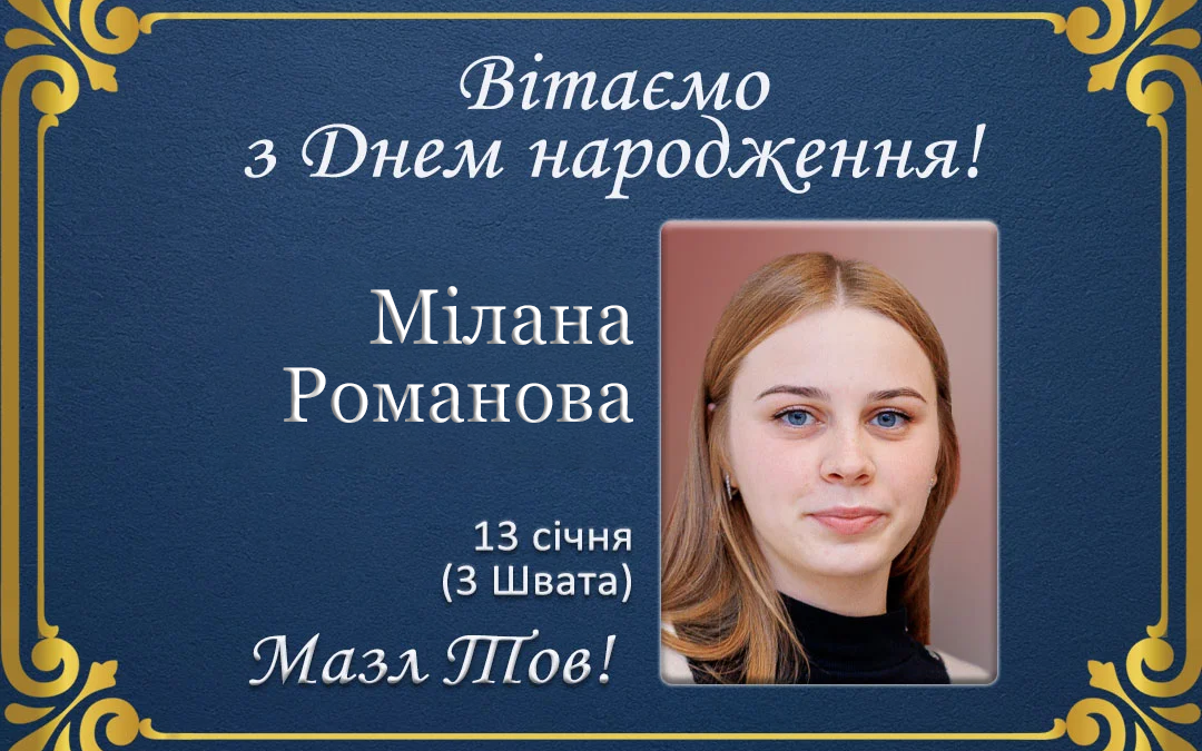 З Днем народження, Мілана Романова!