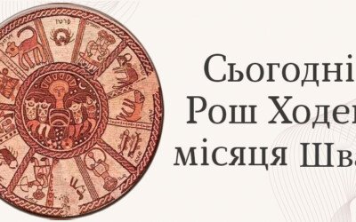 Сьогодні — Рош-ходеш місяця Шват