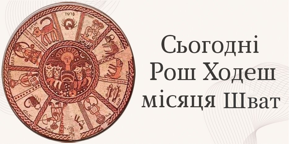 Сьогодні — Рош-ходеш місяця Шват