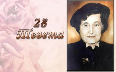 28 Тевета — День народження Хани Шнеєрсон