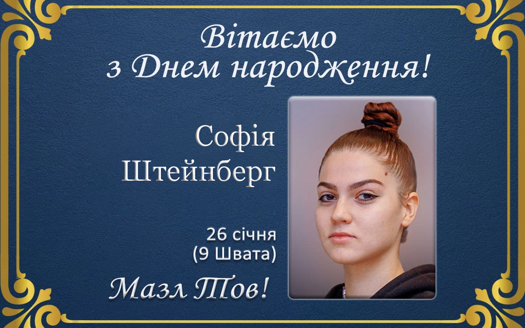 З Днем народження, Софія Штейнберг!