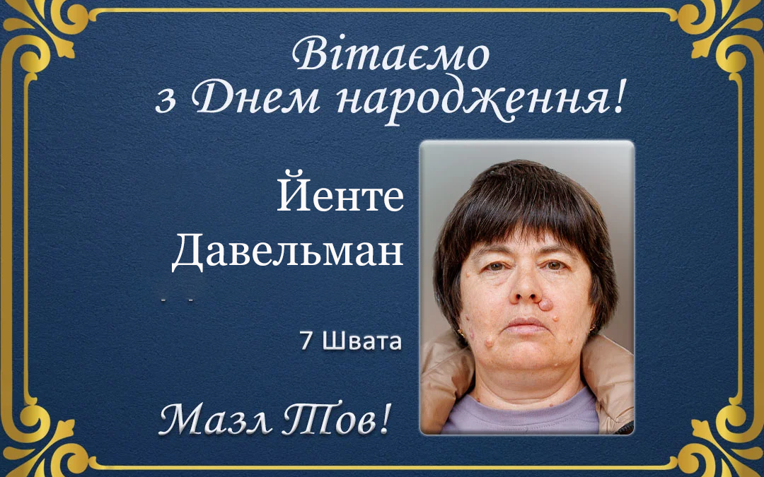 З Днем народження, Йенте Давельман!