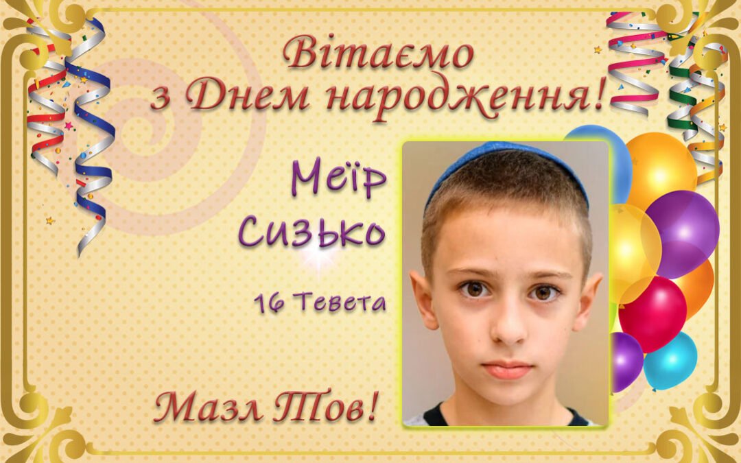 З Днем народження, Меїр Сизько!