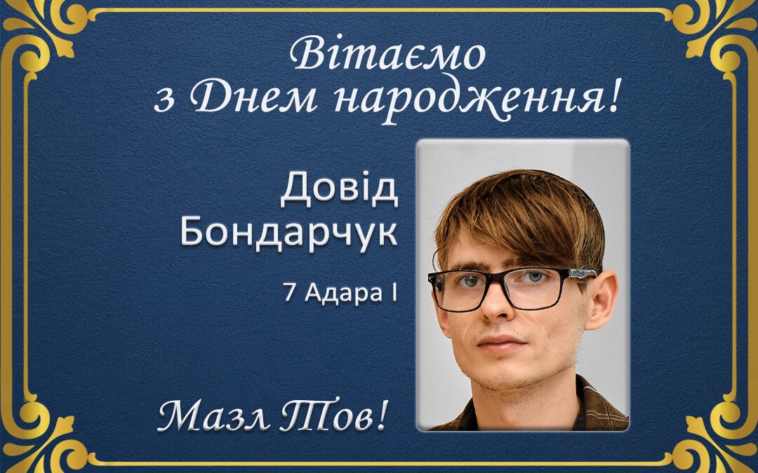 З Днем народження, Довід Бондарчук!