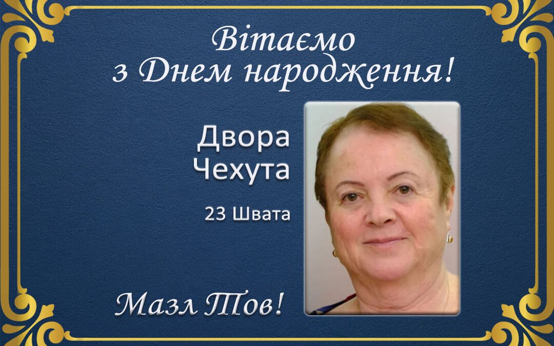З Днем народження, Двора Чехута!