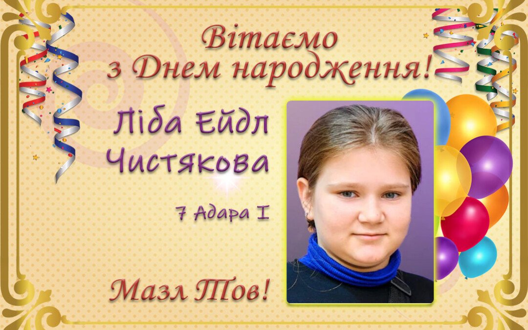 З Днем народження, Ліба Ейдл Чистякова!