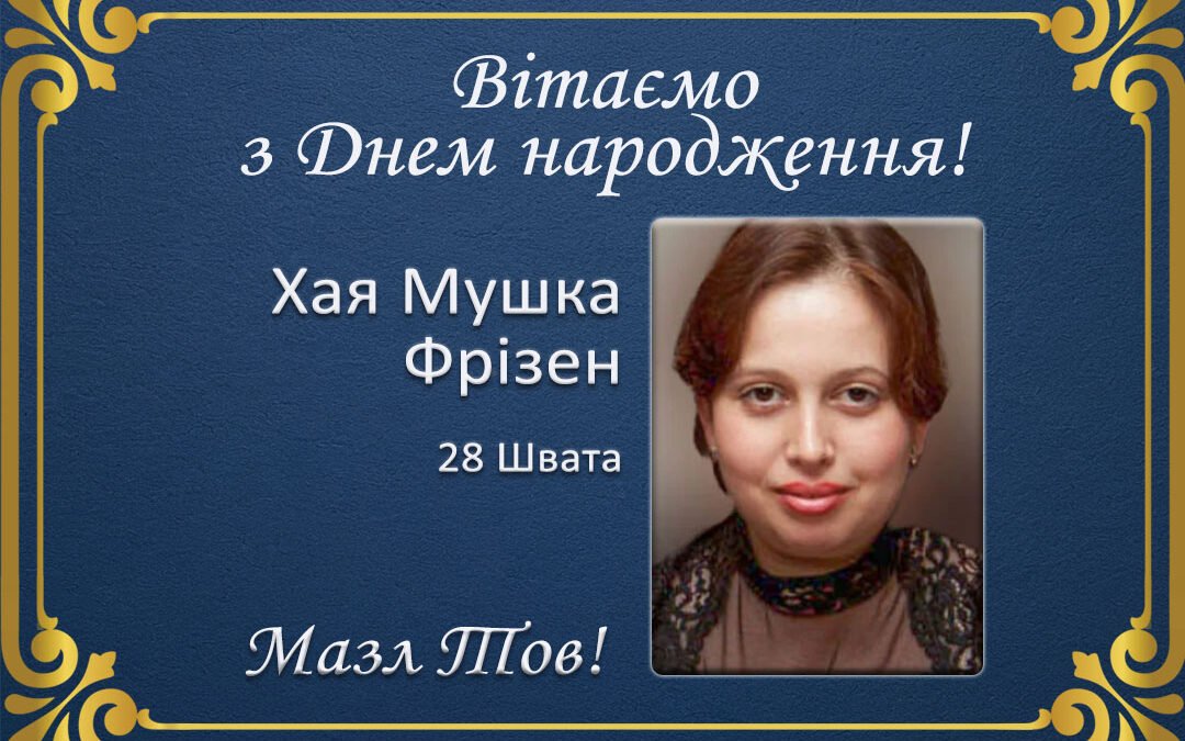 З Днем народження, Хая Мушка Фрізен!