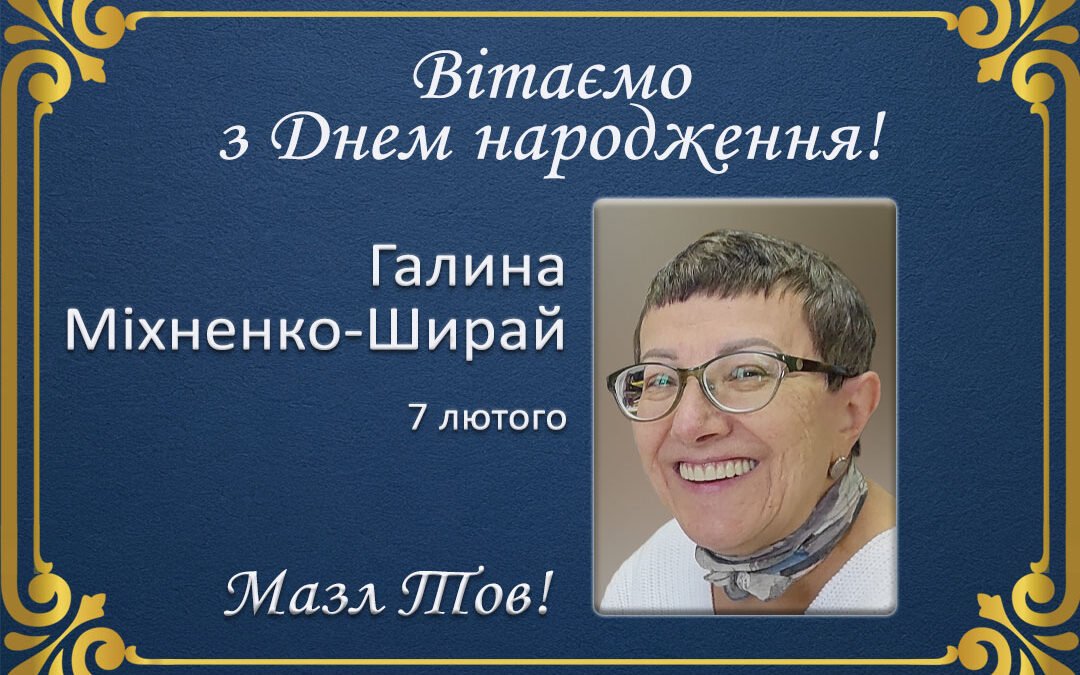 З Днем народження, Галина Міхненко-Ширай!
